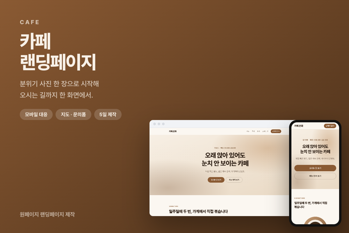 카페 샘플: 차분한 색과 커피 이미지로 매장의 분위기를 소개하는 화면